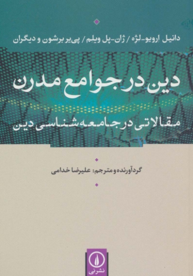 تصویر  دین در جوامع مدرن (مقالاتی در جامعه شناسی دین)